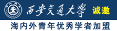 俄罗斯猛男大鸡巴操逼的视频诚邀海内外青年优秀学者加盟西安交通大学