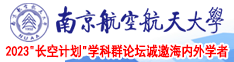 女人被艹网站南京航空航天大学2023“长空计划”学科群论坛诚邀海内外学者