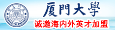 啊啊啊鸡巴好大轻点好爽视频直播厦门大学诚邀海内外英才加盟